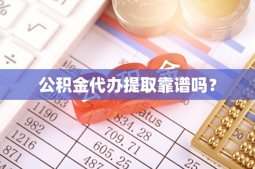 绥化公积金代办提取靠谱吗？