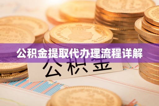 绥化公积金提取代办理流程详解