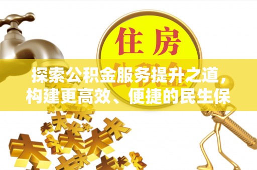 绥化探索公积金服务提升之道，构建更高效、便捷的民生保障体系
