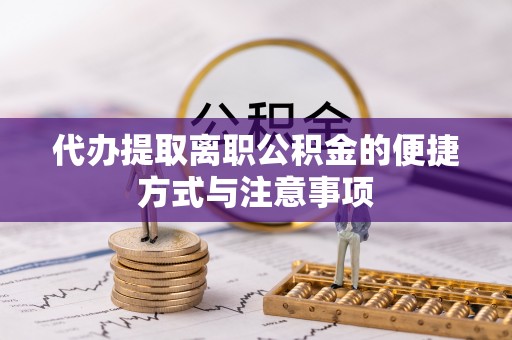 绥化代办提取离职公积金的便捷方式与注意事项