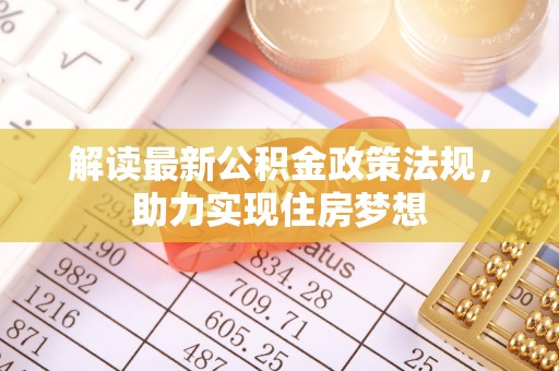 绥化解读最新公积金政策法规，助力实现住房梦想