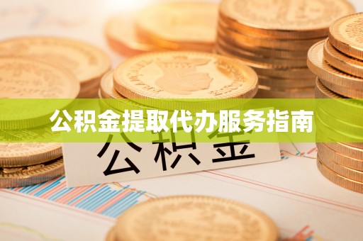 绥化公积金提取代办服务指南