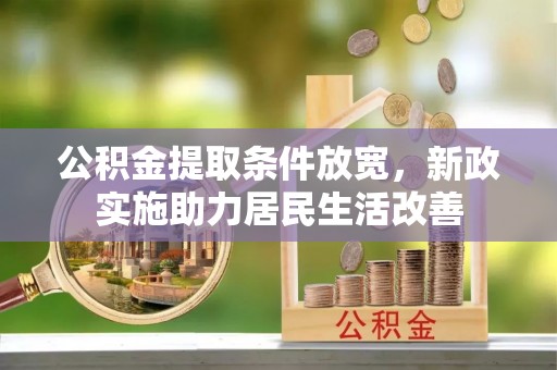 绥化公积金提取条件放宽，新政实施助力居民生活改善