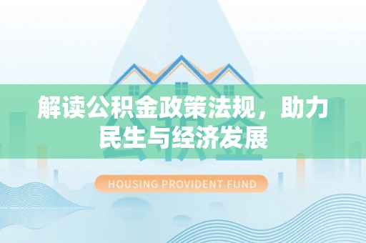 绥化解读公积金政策法规，助力民生与经济发展