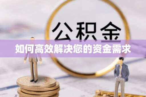 绥化如何高效解决您的资金需求