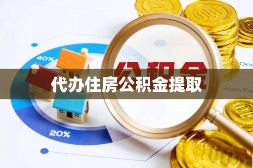 绥化代办住房公积金提取