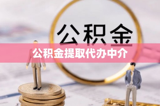 绥化公积金提取代办中介