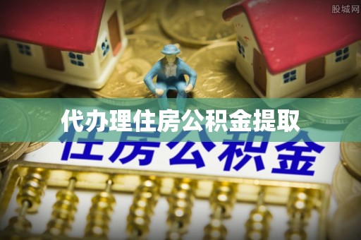绥化代办理住房公积金提取