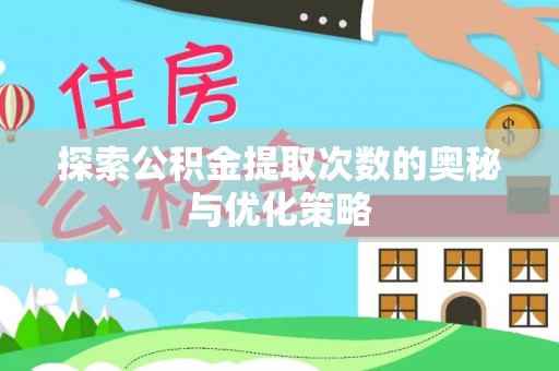 绥化探索公积金提取次数的奥秘与优化策略