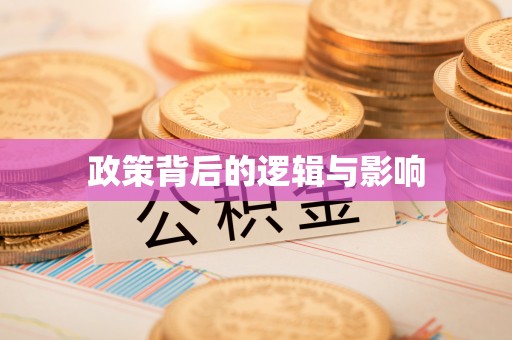 绥化政策背后的逻辑与影响