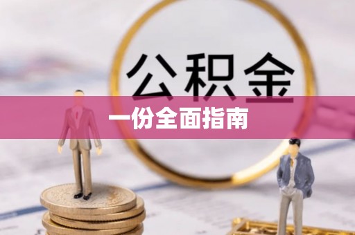 绥化一份全面指南