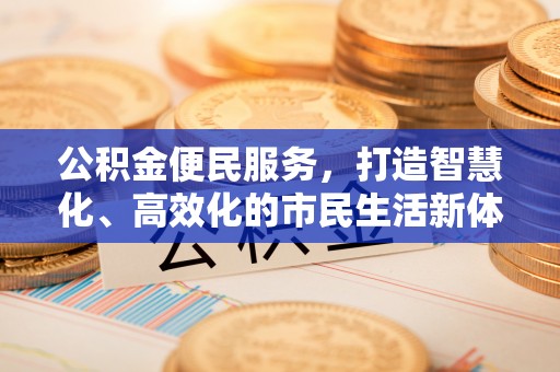 绥化公积金便民服务，打造智慧化、高效化的市民生活新体验