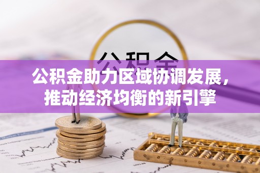 绥化公积金助力区域协调发展，推动经济均衡的新引擎