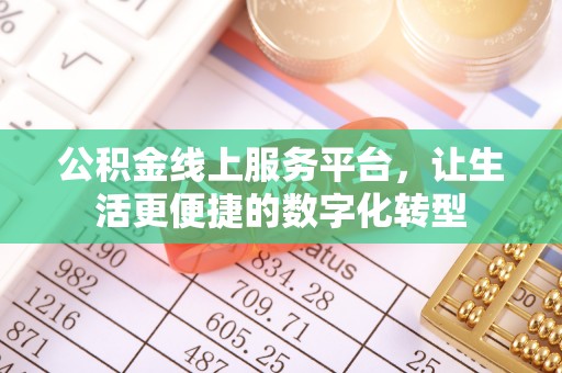 绥化公积金线上服务平台，让生活更便捷的数字化转型