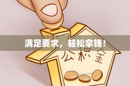 绥化满足要求，轻松拿钱！
