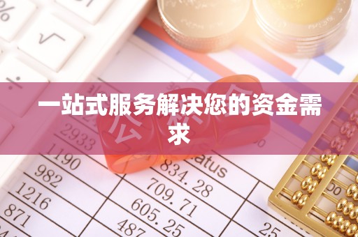 绥化一站式服务解决您的资金需求