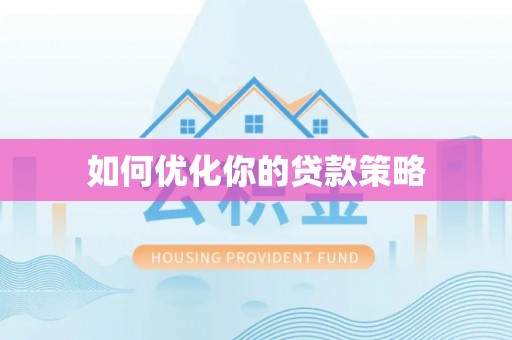 绥化如何优化你的贷款策略