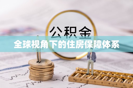 绥化全球视角下的住房保障体系