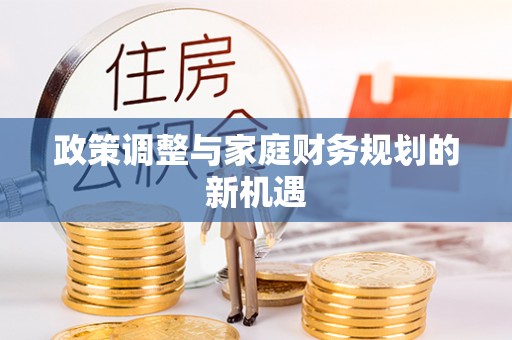 绥化政策调整与家庭财务规划的新机遇