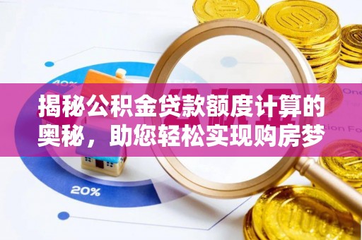 绥化揭秘公积金贷款额度计算的奥秘，助您轻松实现购房梦想