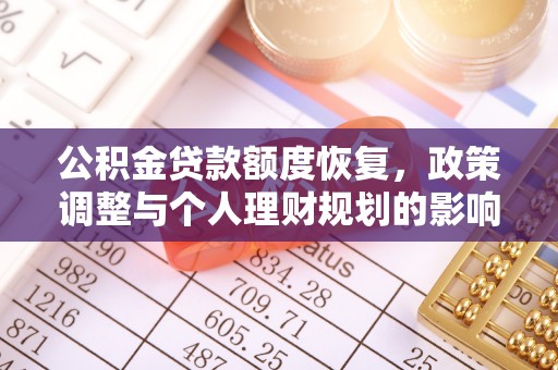 绥化公积金贷款额度恢复，政策调整与个人理财规划的影响