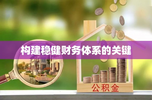 绥化构建稳健财务体系的关键
