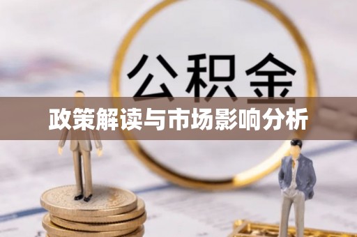 绥化政策解读与市场影响分析