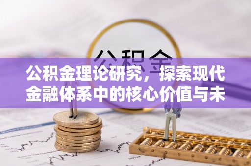 绥化公积金理论研究，探索现代金融体系中的核心价值与未来趋势