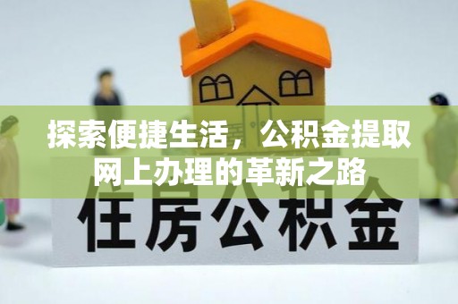 绥化探索便捷生活，公积金提取网上办理的革新之路