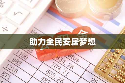 绥化助力全民安居梦想