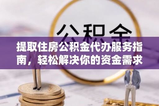 绥化提取住房公积金代办服务指南，轻松解决你的资金需求