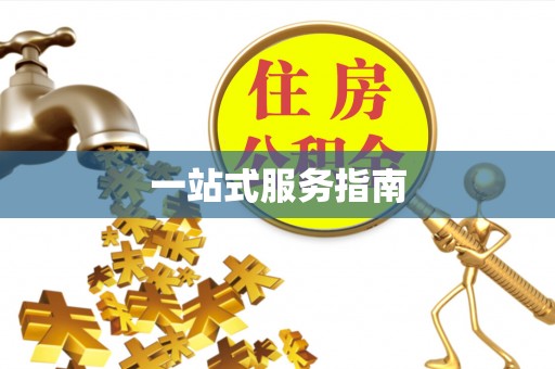 绥化一站式服务指南