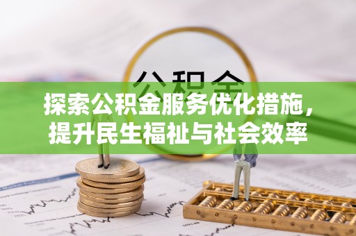 绥化探索公积金服务优化措施，提升民生福祉与社会效率