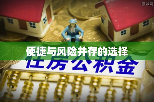 绥化便捷与风险并存的选择