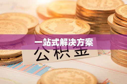 绥化一站式解决方案