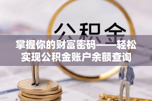 绥化掌握你的财富密码——轻松实现公积金账户余额查询