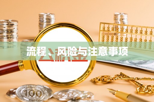 绥化流程、风险与注意事项