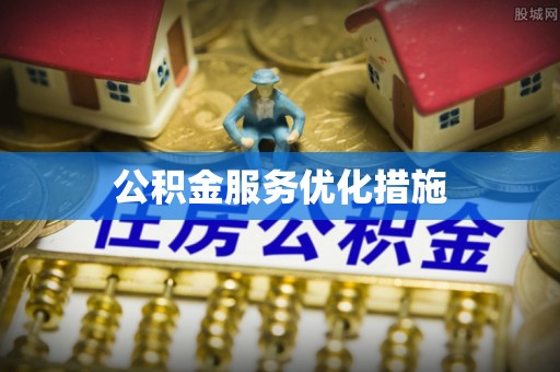 绥化公积金服务优化措施