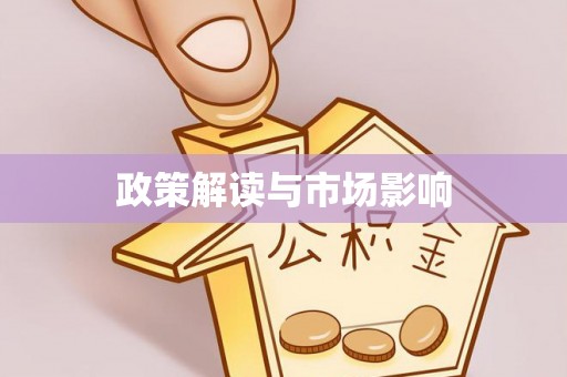 绥化政策解读与市场影响