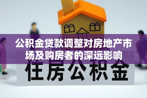 绥化公积金贷款调整对房地产市场及购房者的深远影响