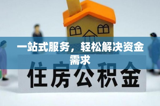 绥化一站式服务，轻松解决资金需求