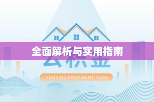 绥化全面解析与实用指南