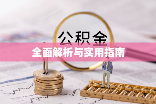 绥化全面解析与实用指南