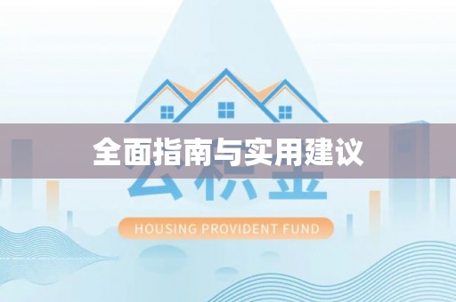 绥化全面指南与实用建议