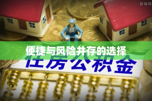 绥化便捷与风险并存的选择