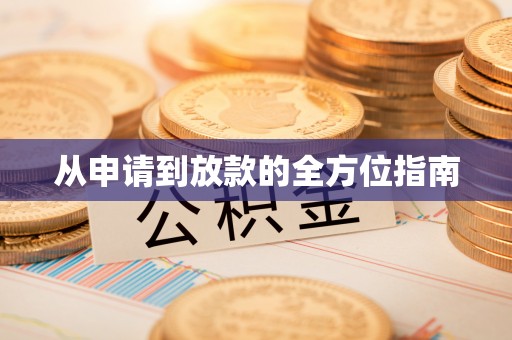 绥化从申请到放款的全方位指南