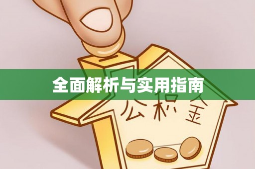 绥化全面解析与实用指南
