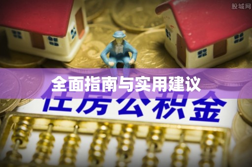绥化全面指南与实用建议