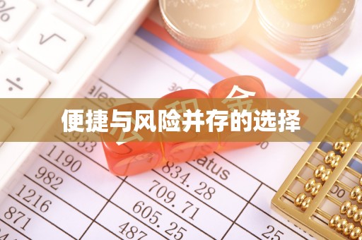 绥化便捷与风险并存的选择