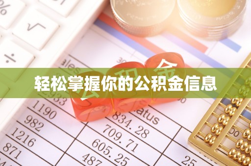 绥化轻松掌握你的公积金信息